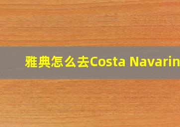 雅典怎么去Costa Navarino